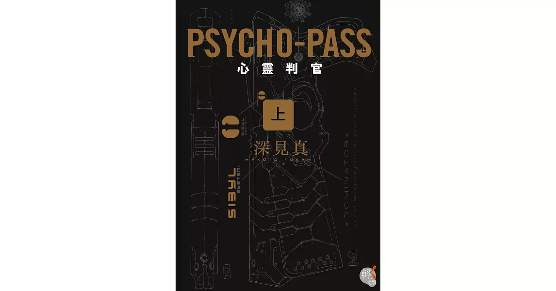 PSYCHO-PASS 心靈判官(上) | 拾書所