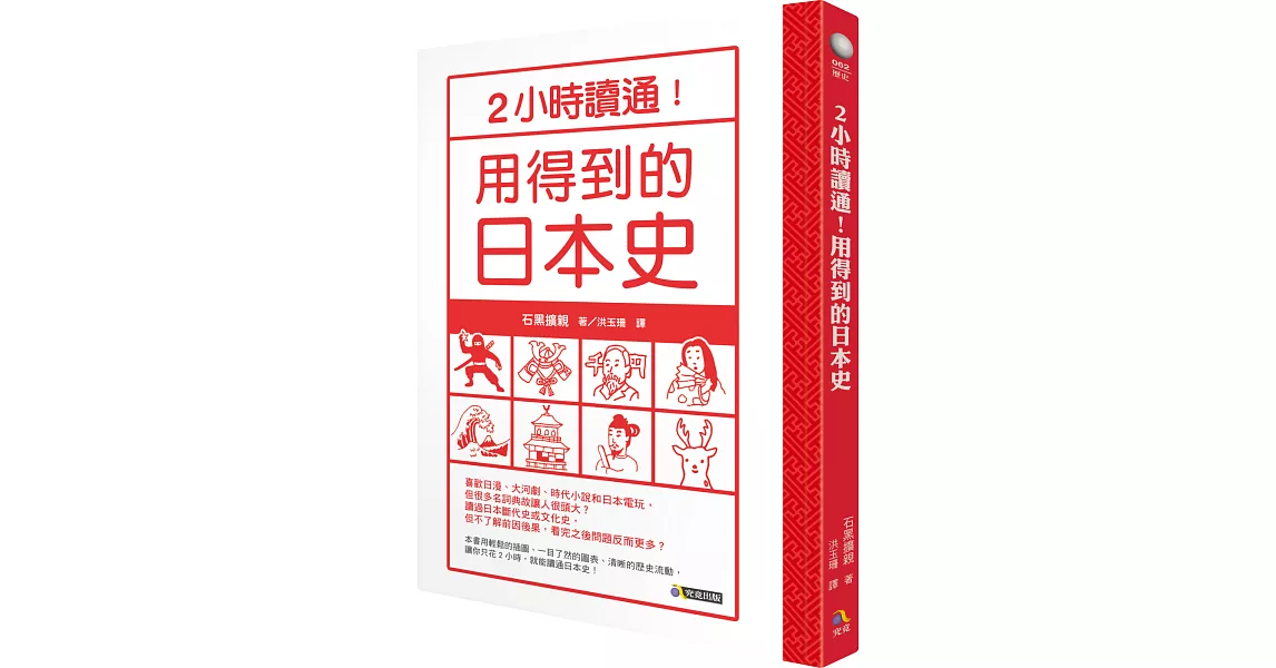 2小時讀通！用得到的日本史