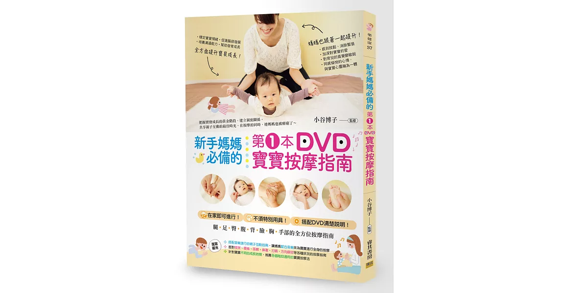 新手媽媽必備的第1本DVD寶寶按摩指南