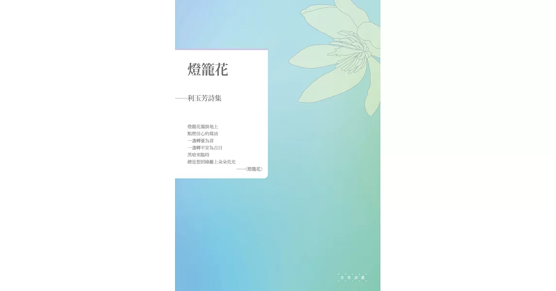 燈籠花：利玉芳詩集 | 拾書所