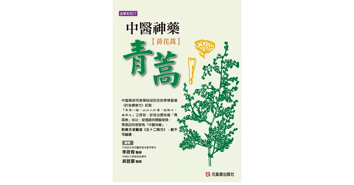 中醫神藥青蒿（黃花蒿）