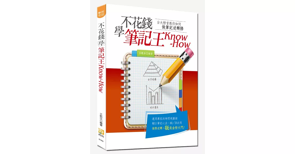 不花錢學筆記王Know-How(初版) | 拾書所