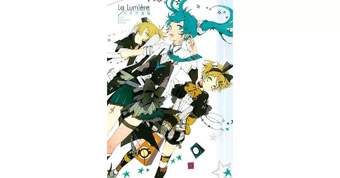 スオウ畫集 La Lumiere(全)