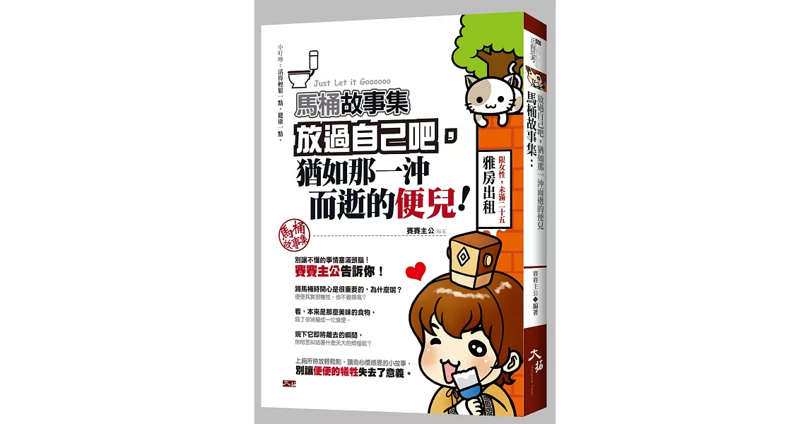 馬桶故事集：放過自己吧，猶如那一沖而逝的便兒