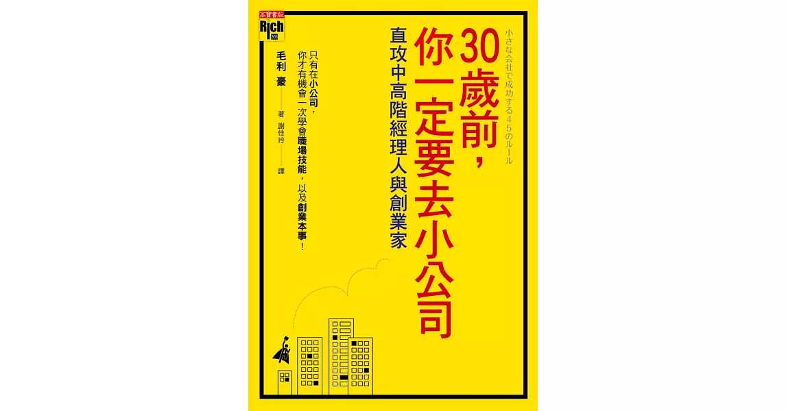 30歲前，你一定要去小公司：直攻中高階經理人與創業家 | 拾書所