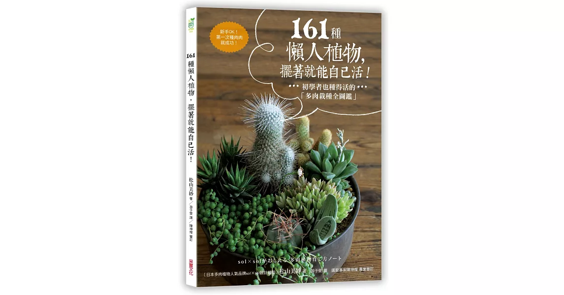 161種懶人植物，擺著就能自己活：初學者也種得活的「多肉栽種全圖鑑」 | 拾書所