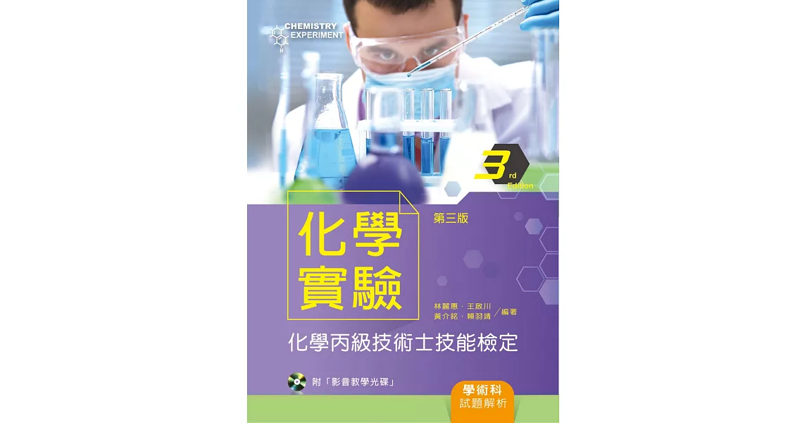 化學實驗：化學丙級技術士技能檢定學術科試題解析（第三版）【附示範影片光碟】 | 拾書所