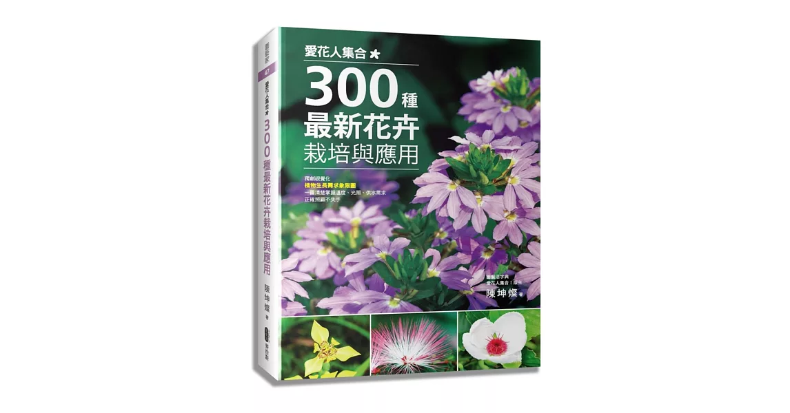 愛花人集合！300種最新花卉栽培與應用