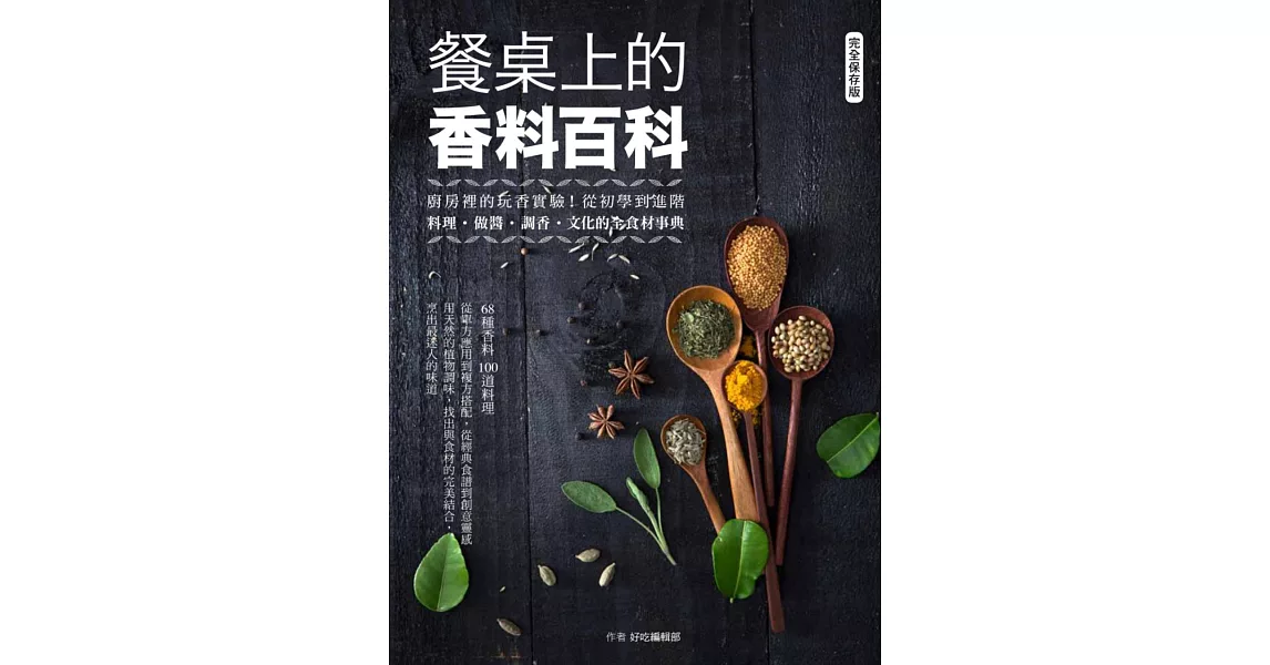 餐桌上的香料百科：廚房裡的玩香實驗！從初學到進階，料理、做醬、調香、文化的全食材事典