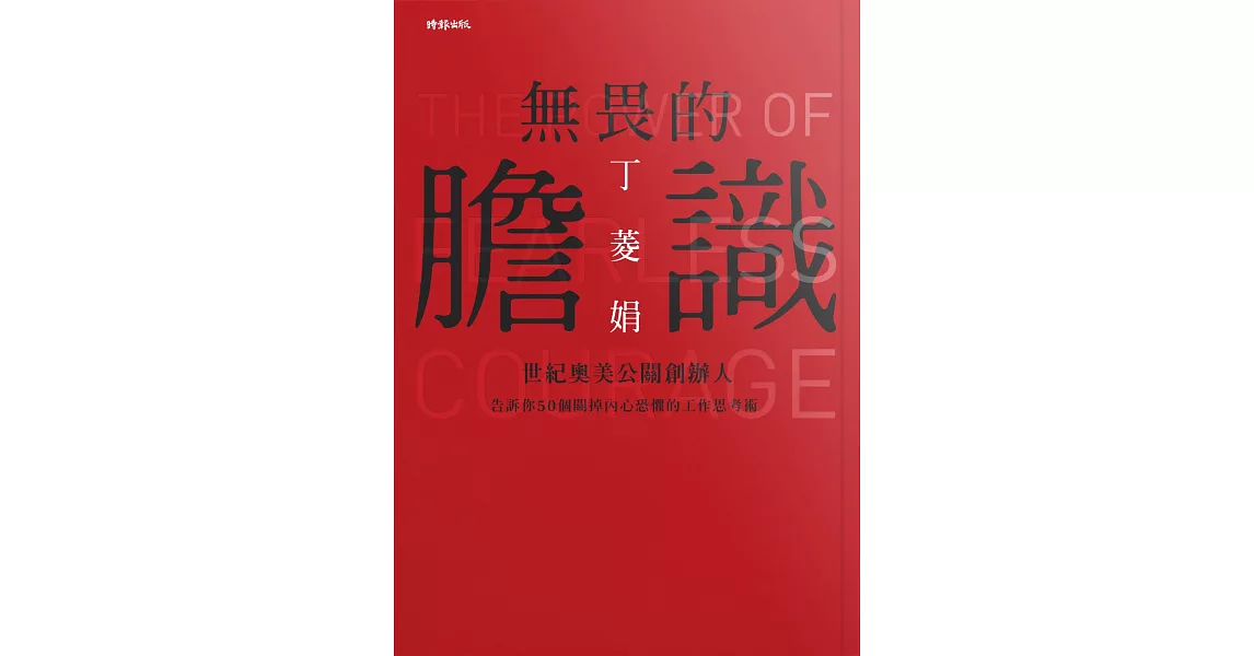 無畏的膽識：世紀奧美公關創辦人告訴你50個關掉內心恐懼的工作思考術