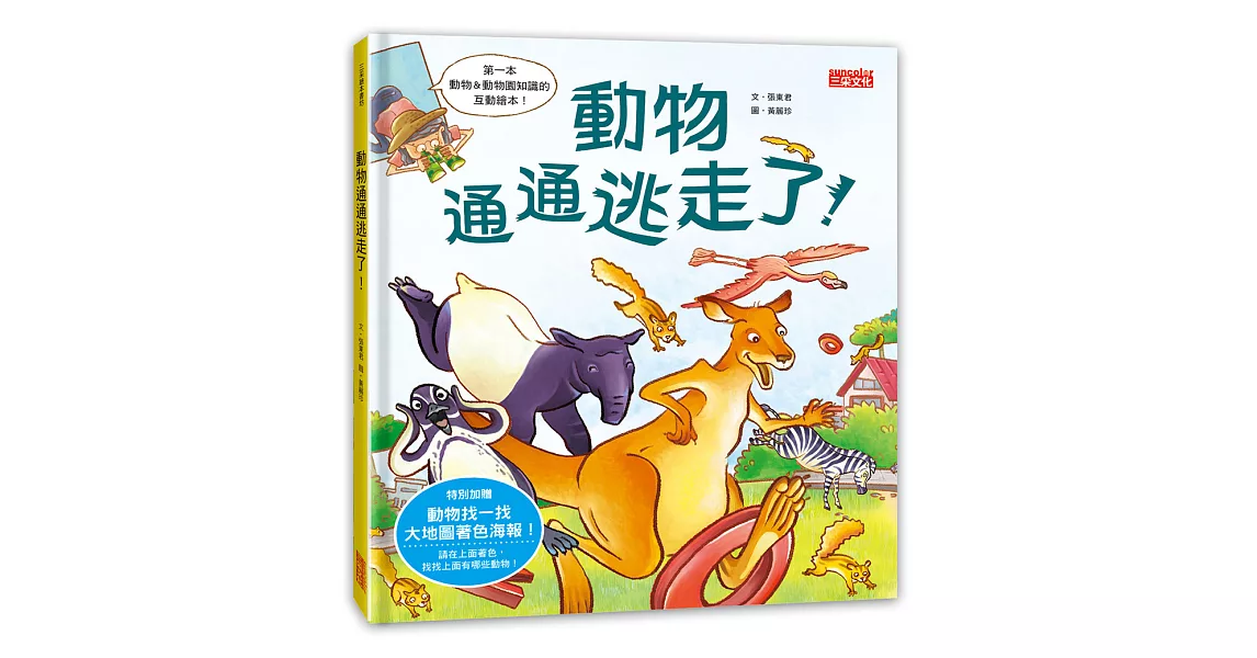 動物通通逃走啦！（內附 1 張「動物找一找大地圖著色海報」） | 拾書所