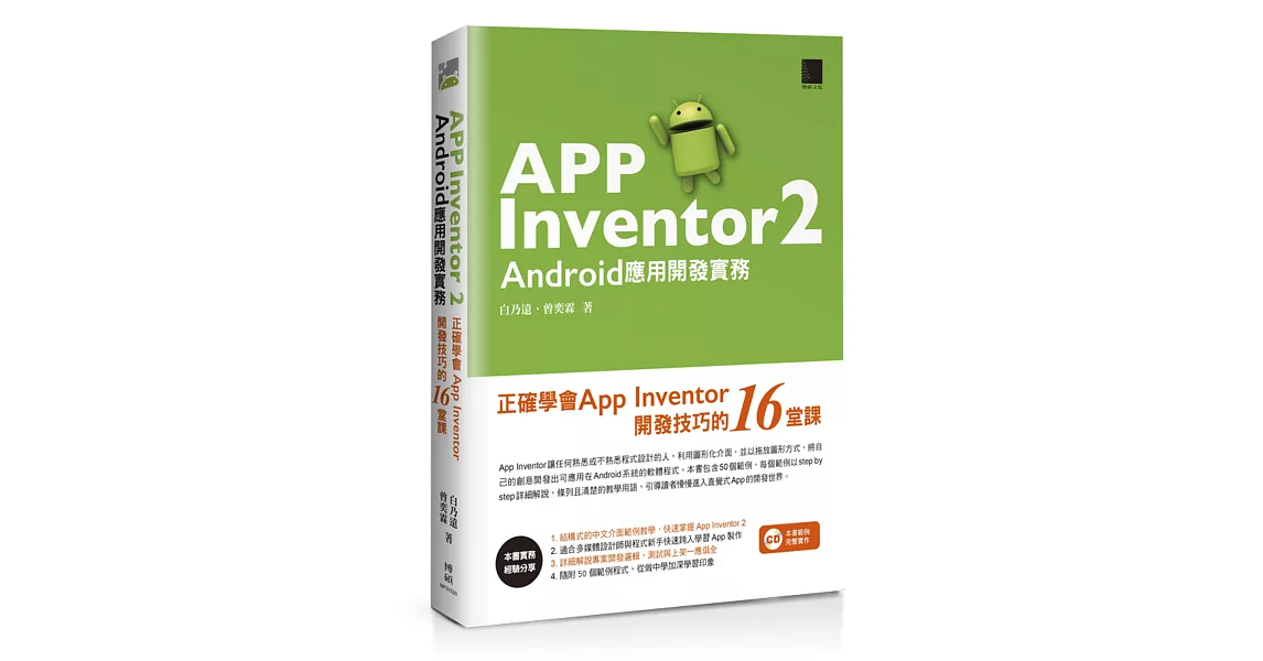 App Inventor 2 Android應用開發實務：正確學會App Inventor開發技巧的16堂課