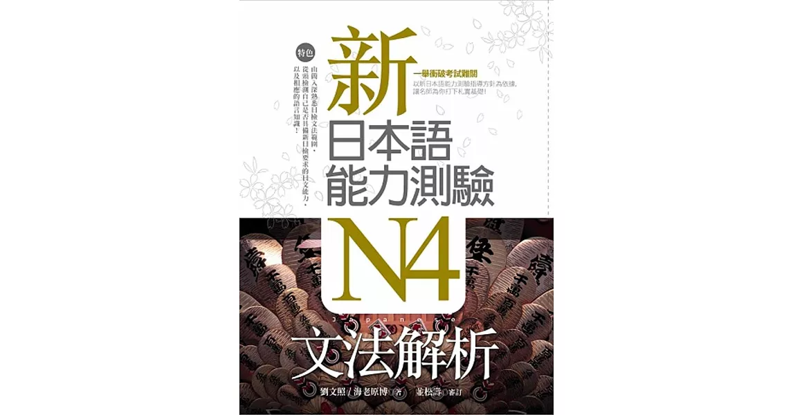 新日本語能力測驗N4文法解析(20K軟精裝) | 拾書所