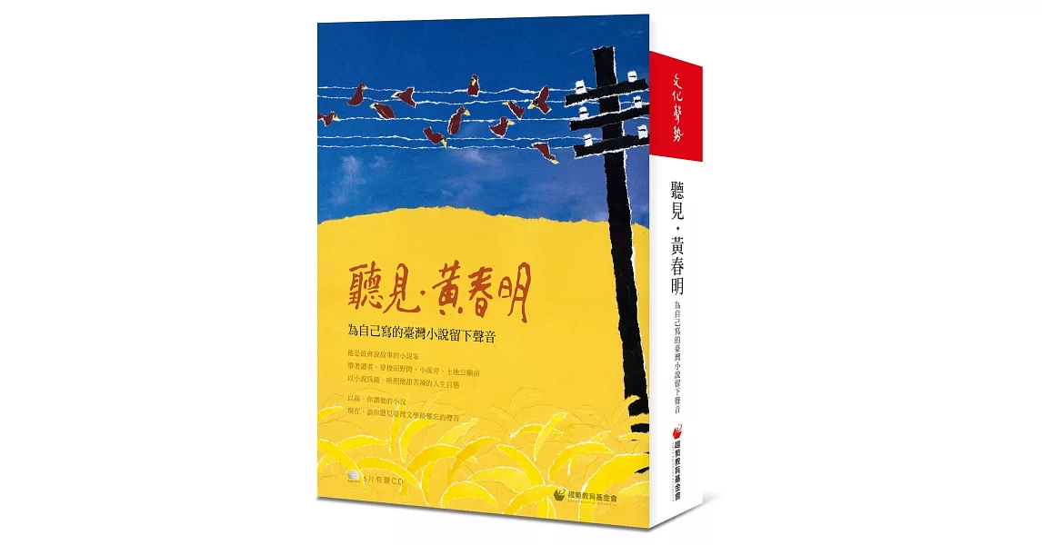 聽見‧黃春明：給自己寫的臺灣小說留下聲音〈6CD〉 | 拾書所