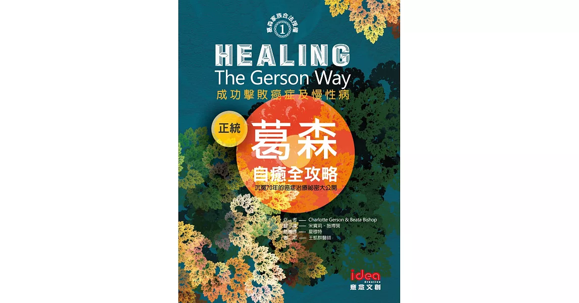 正統葛森自癒全攻略：成功擊敗癌症及慢性病