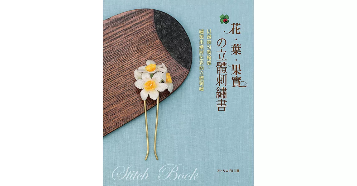 花‧葉‧果實の立體刺繡書：以鐵絲勾勒輪廓，繡製出漸層色彩的立體刺繡。 | 拾書所