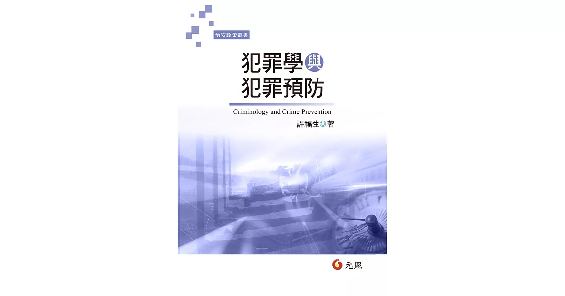 犯罪學與犯罪預防 | 拾書所