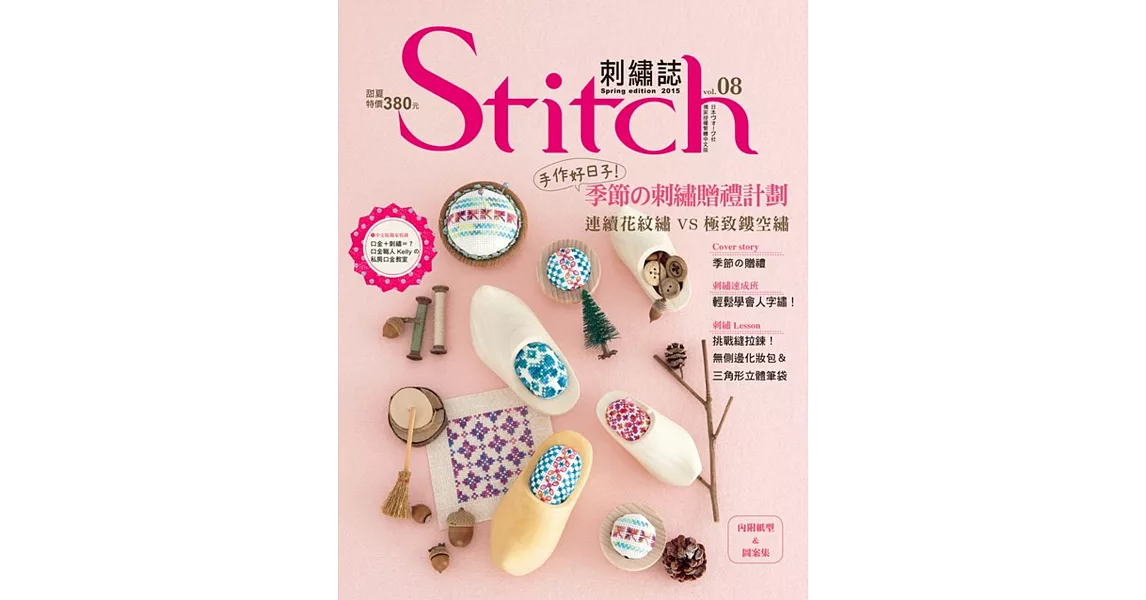 Stitch刺繡誌08 手作好日子！季節の刺繡贈禮計劃：連續花紋繡VS極致鏤空繡 | 拾書所