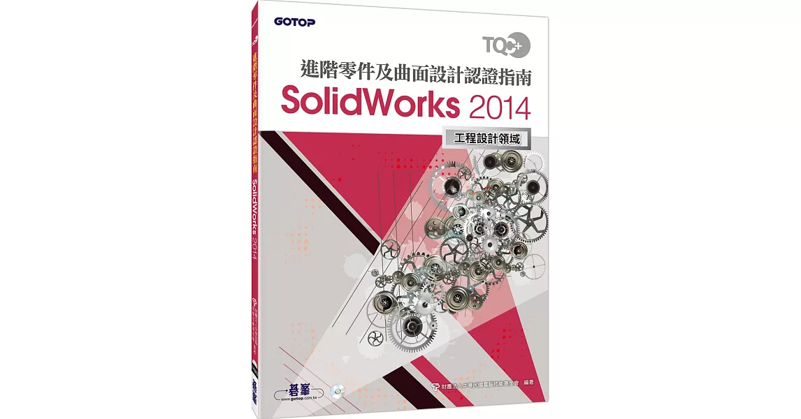 TQC+ 進階零件及曲面設計認證指南 SolidWorks 2014 | 拾書所