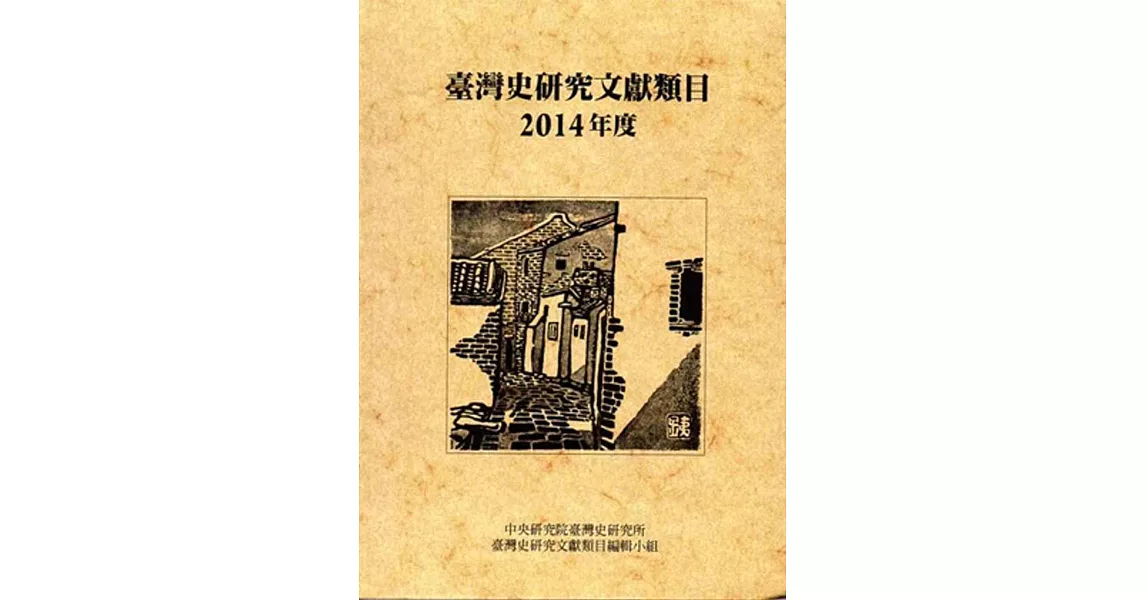 臺灣史研究文獻類目2014年度（軟精裝）