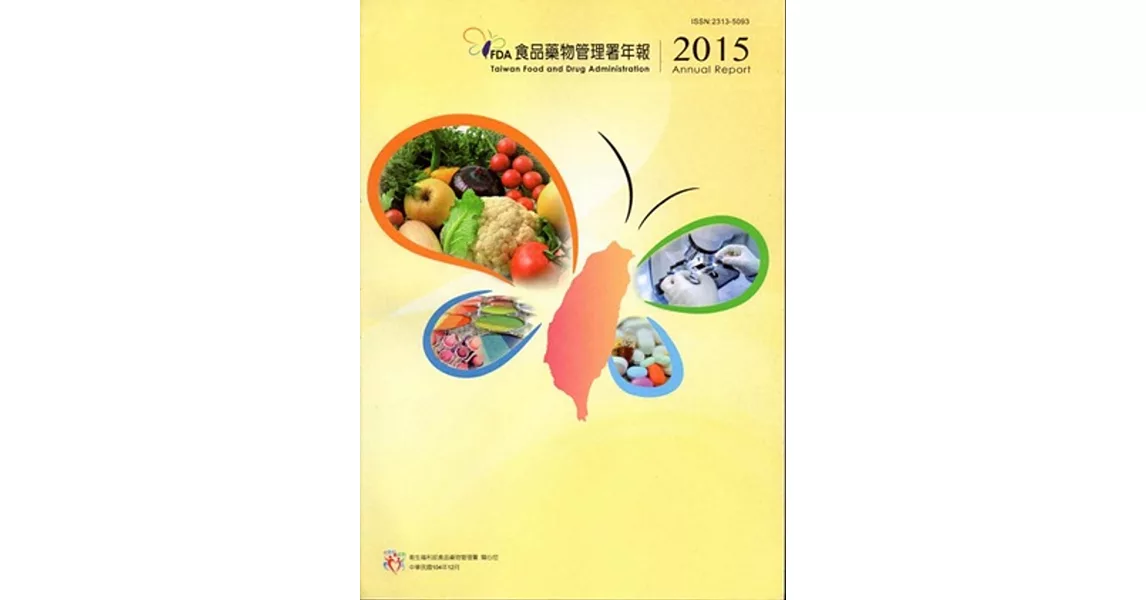 2015年食品藥物管理署年報 | 拾書所