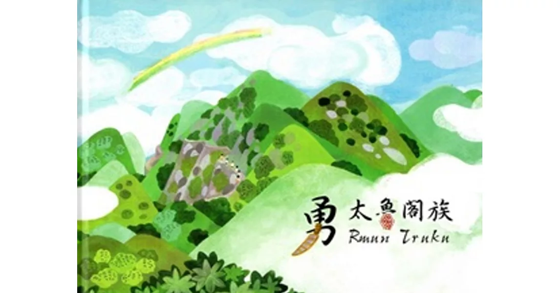 勇 太魯閣族[精裝/附光碟]