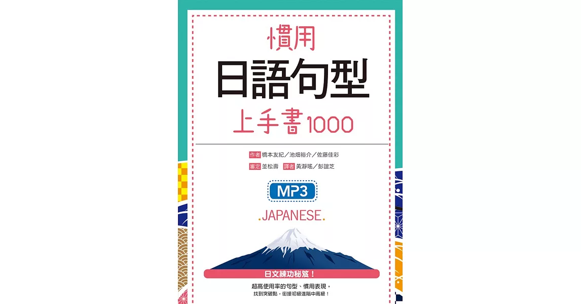 慣用日語句型上手書1000（20K+1MP3） | 拾書所