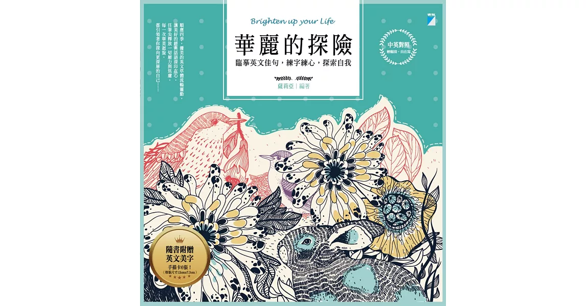 華麗的探險：臨摹英文佳句，練字練心，探索自我（中英對照） | 拾書所