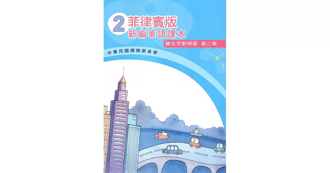 菲律賓版新編華語課本(簡化字對照版)第二冊(附光碟)(四版) | 拾書所