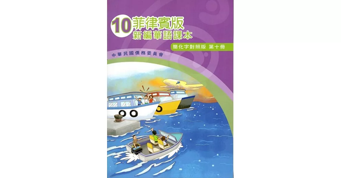 菲律賓版新編華語課本(簡化字對照版)第十冊(附光碟)(三版) | 拾書所