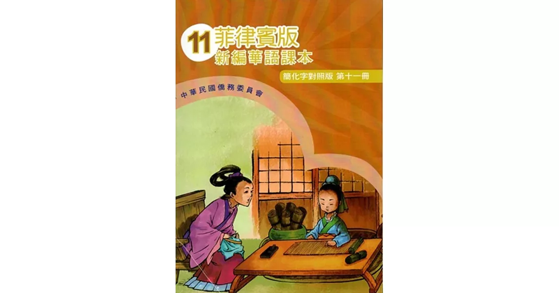 菲律賓版新編華語課本(簡化字對照版)第十一冊(附光碟)(三版) | 拾書所