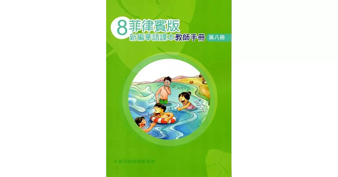 菲律賓版新編華語課本教師手冊第八冊(三版) | 拾書所