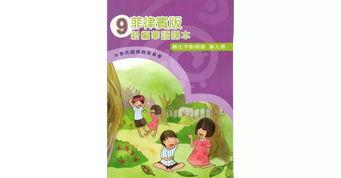 菲律賓版新編華語課本(簡化字對照版)第九冊(附光碟)(三版) | 拾書所