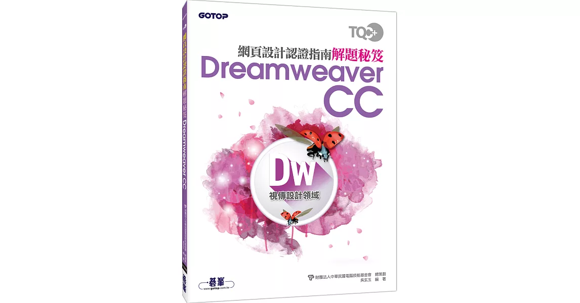 TQC+ 網頁設計認證指南解題秘笈：Dreamweaver CC | 拾書所