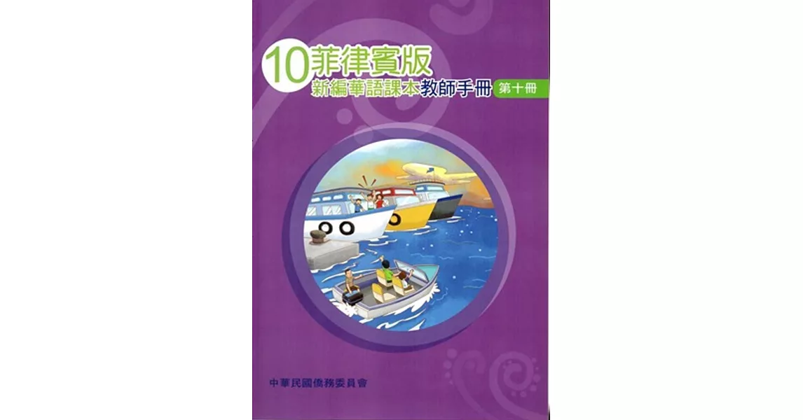 菲律賓版新編華語課本教師手冊第十冊(三版) | 拾書所