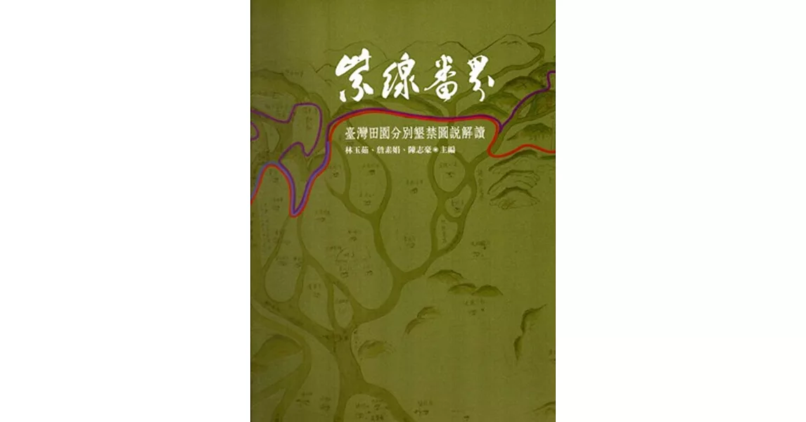 紫線番界：臺灣田園分別墾禁圖說解讀（精裝） | 拾書所