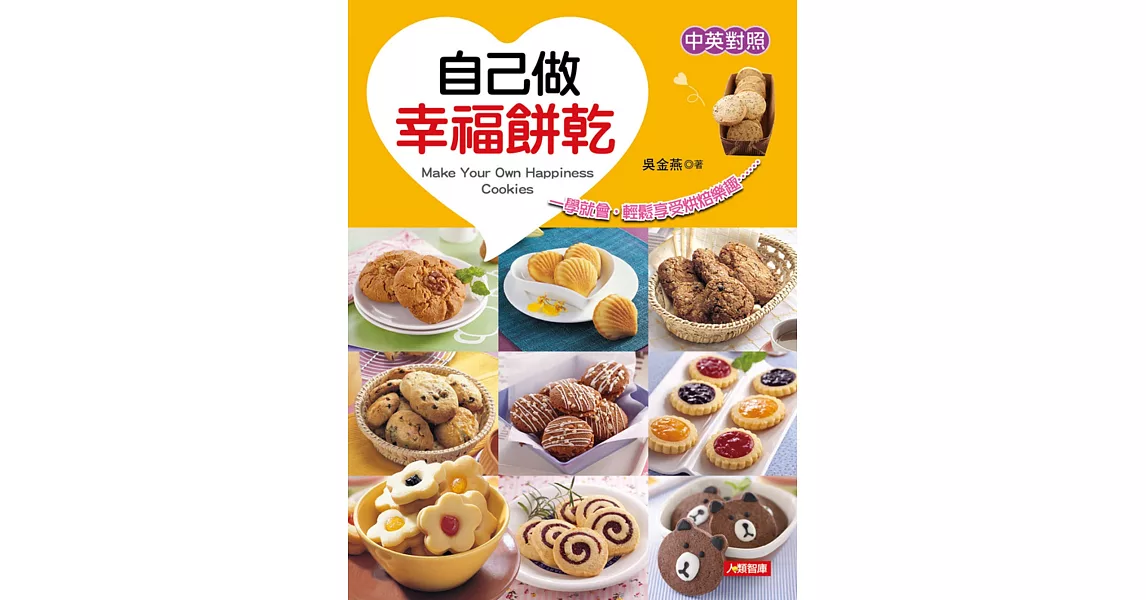 自己做幸福餅乾(中英對照)