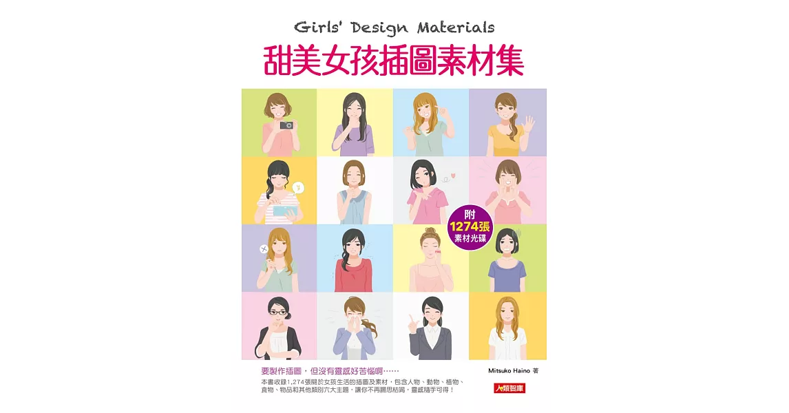 Girls’ Design Materials：甜美女孩插圖素材集 | 拾書所