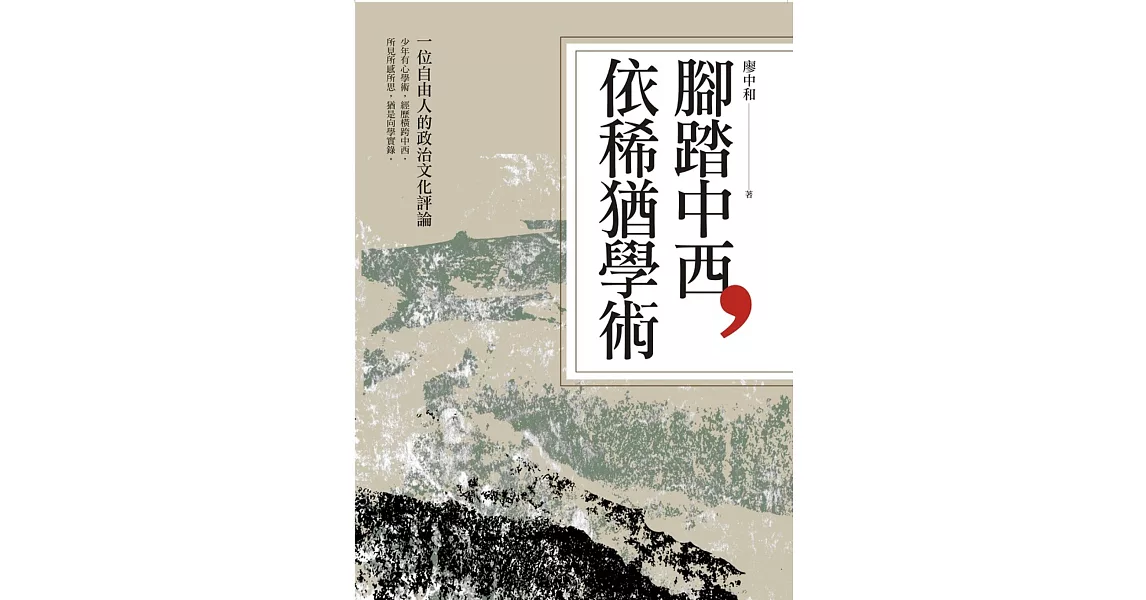 腳踏中西，依稀猶學術：一位自由人的政治文化評論 | 拾書所