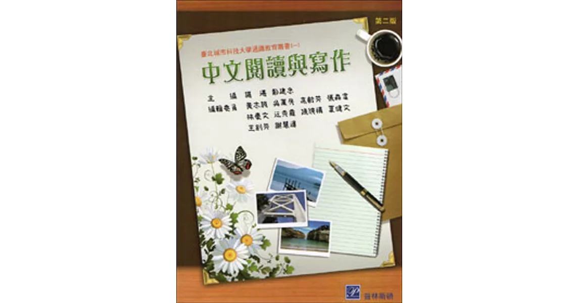 中文閱讀與寫作(二版)
