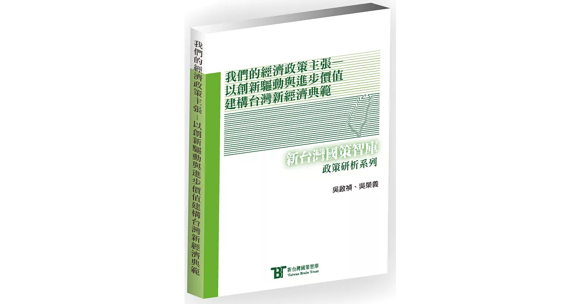 我們的經濟政策主張：以創新驅動與進步價值建構台灣新經濟典範 | 拾書所