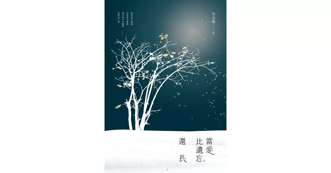 當愛比遺忘還長 | 拾書所