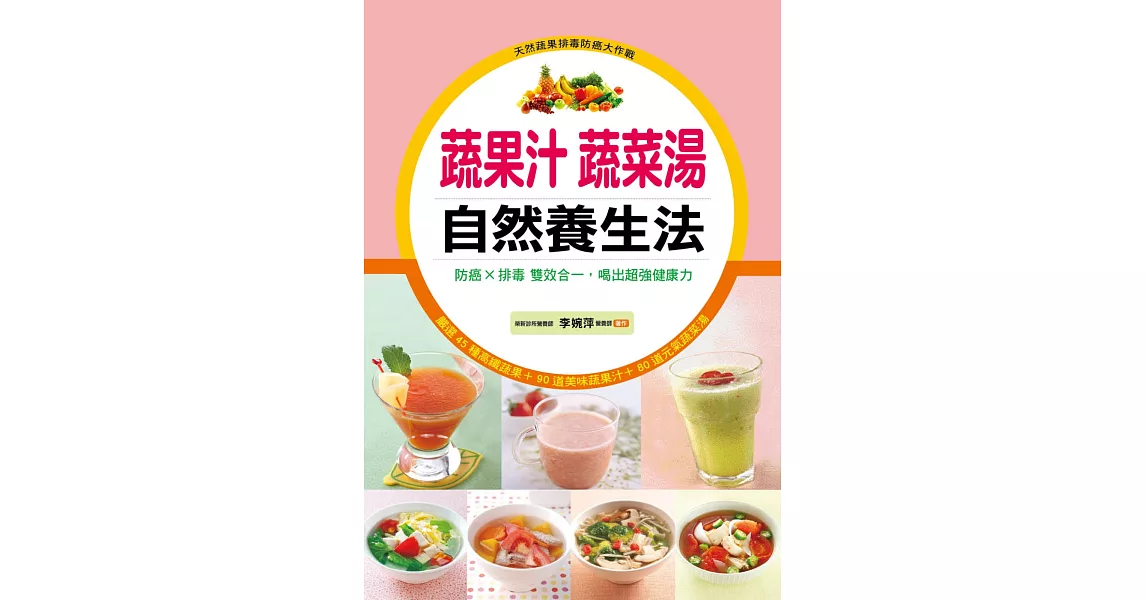 蔬果汁蔬菜湯 自然養生法：防癌×排毒雙效合一，喝出超強健康力(軟精裝)