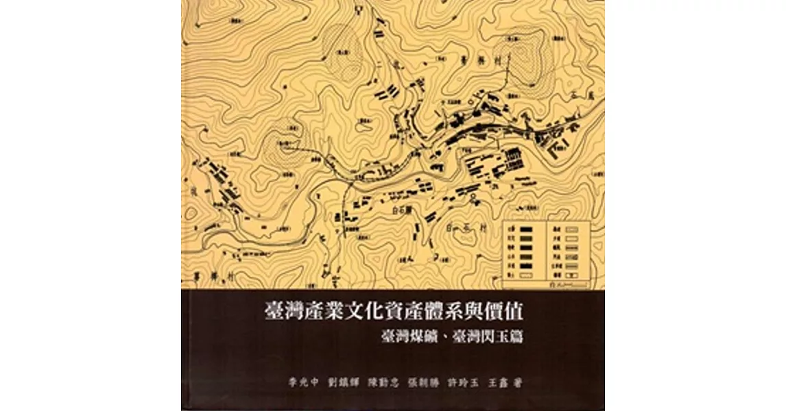 臺灣產業文化資產體系與價值：臺灣煤礦、臺灣閃玉篇[軟精裝] | 拾書所