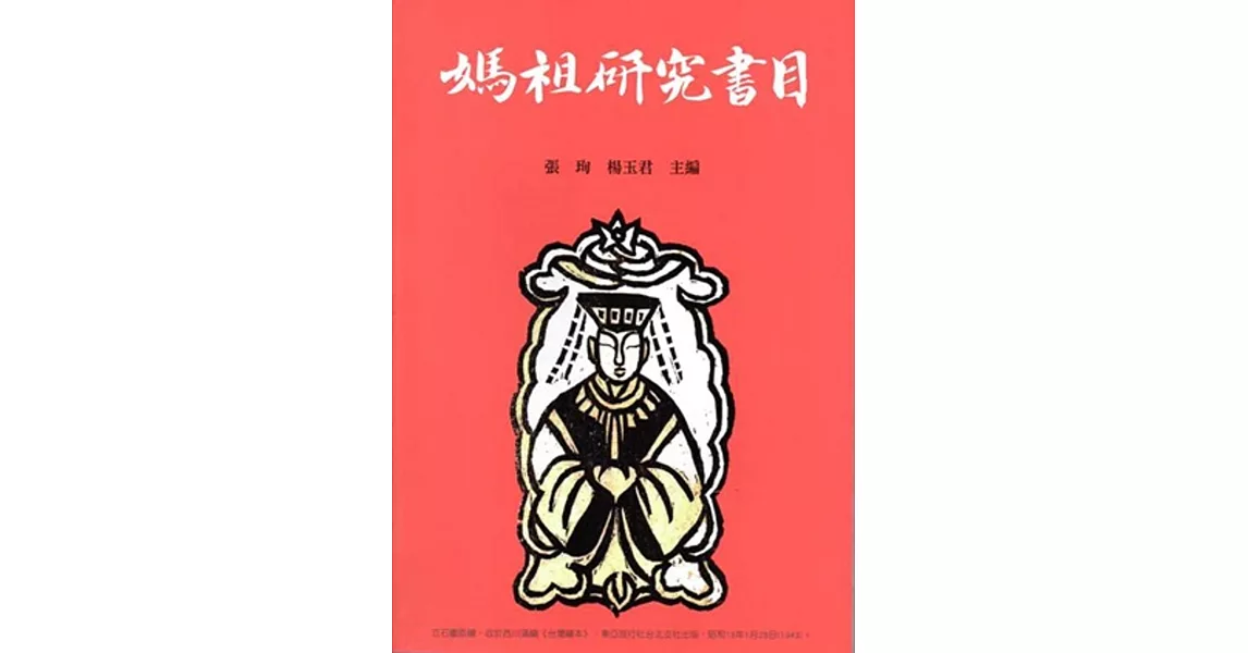 媽祖研究書目 | 拾書所