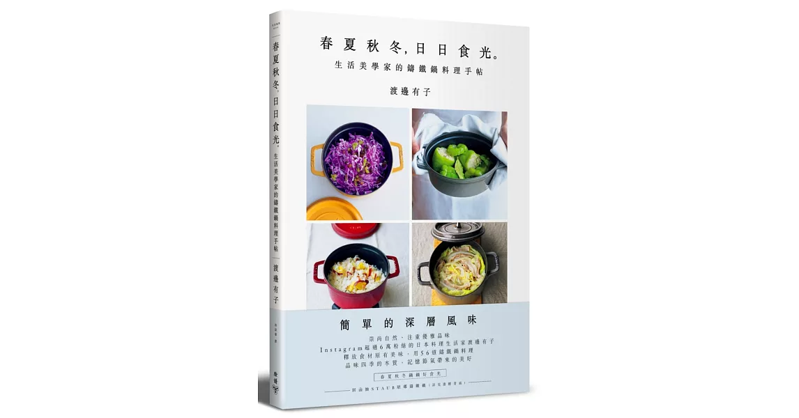 春夏秋冬，日日食光。生活美學家的鑄鐵鍋料理手帖 | 拾書所