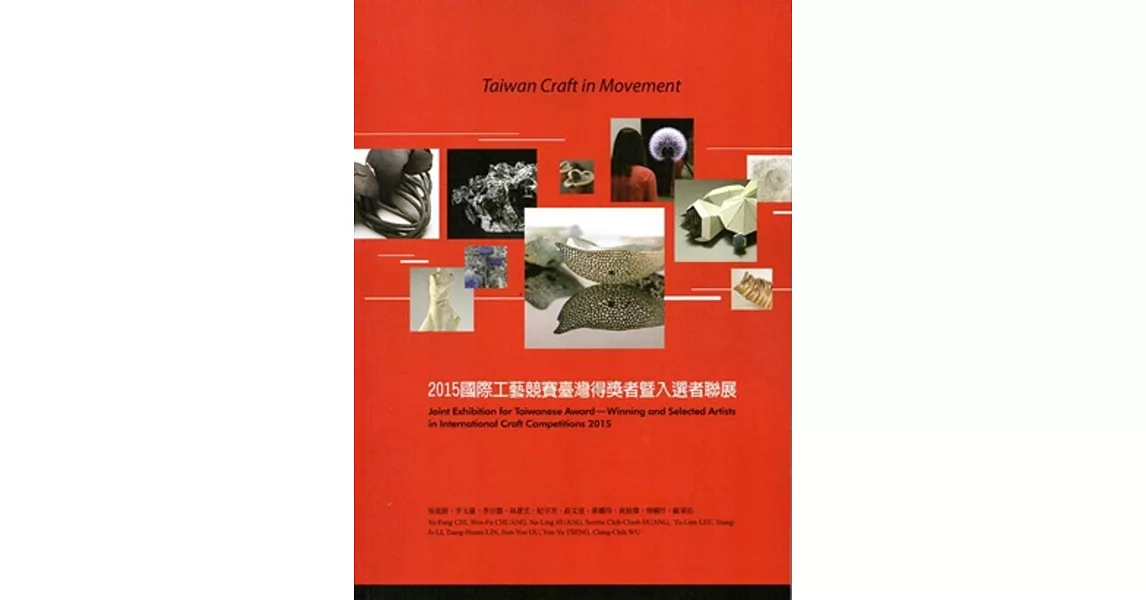 Taiwan Craft in Movement- 2015國際工藝競賽臺灣得獎者暨入選者聯展