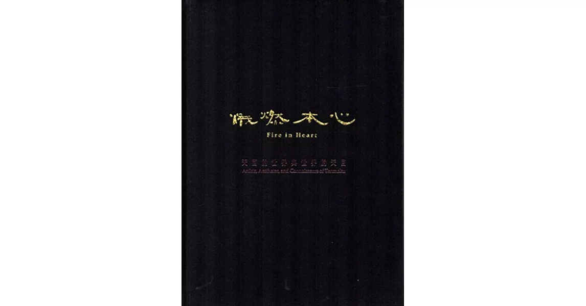 熾燃本心-天目的世界與世界的天目[精裝]