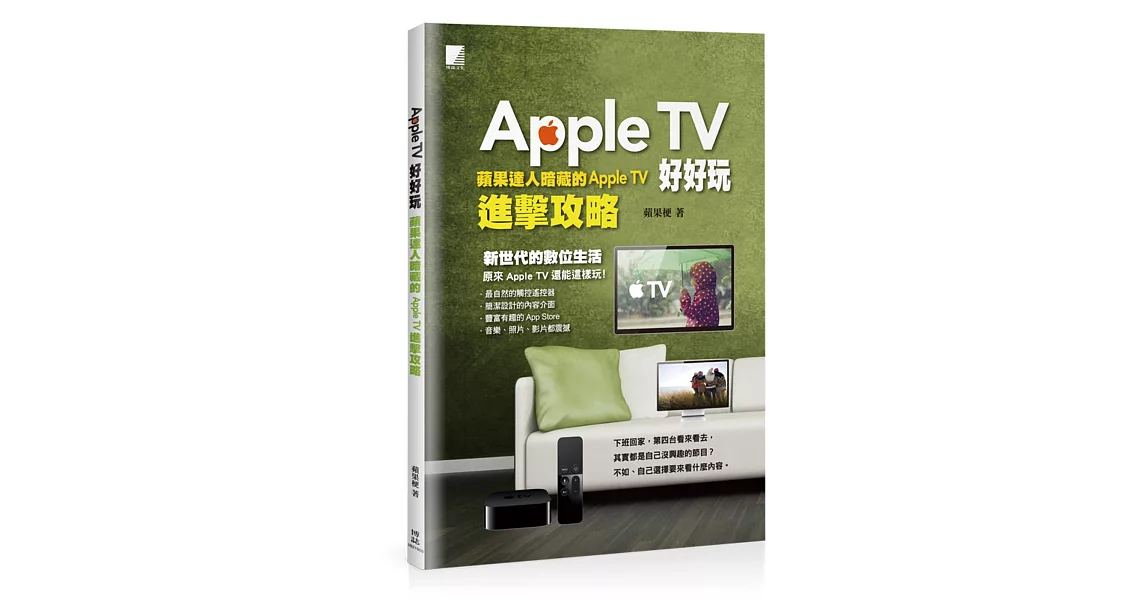 Apple TV好好玩：蘋果達人暗藏的Apple TV進擊攻略 | 拾書所