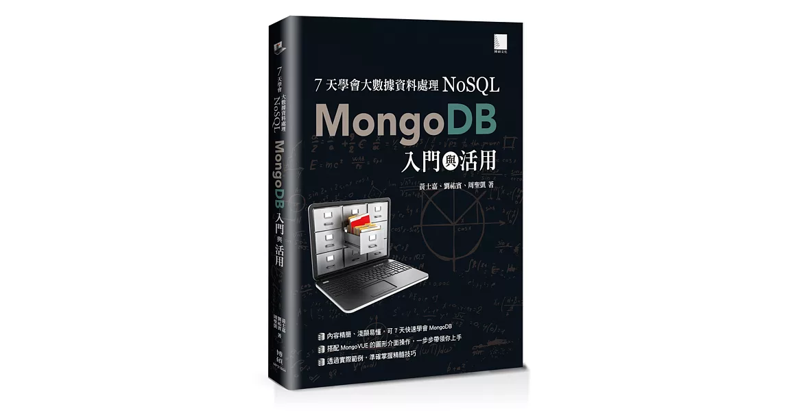 7天學會大數據資料處理 NoSQL：MongoDB入門與活用 | 拾書所